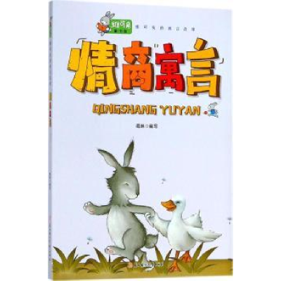诺森情商寓言葛琳编写9787558521850北方妇女儿童出版社