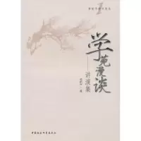 诺森学苑漫谈:讲演集卓新平 著9787500487364中国社会科学出版社