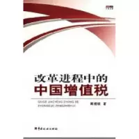 诺森改革进程中的中国增值税韩绍初97878055491中国税务出版社