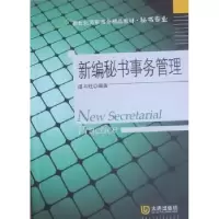 诺森新编秘书事务管理谭书旺编著9787550500006大连出版社