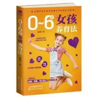 诺森0-6岁女孩养育法辛芝荣著9787201140995天津人民出版社
