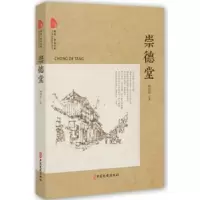 诺森崇德堂杨剑茹 著9787520509343中国文史出版社