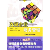 诺森连锁企业财务管理贺志东主编9787545406207广东经济出版社