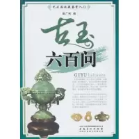 诺森古玉六百问窦广利编9787539825847安徽美术出版社