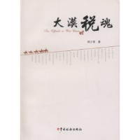 诺森大漠税魂杨少青著9787805553中国税务出版社