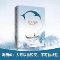 诺森老人与海(美)海明威著9787561399385陕西师范大学出版总社