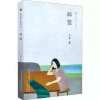 诺森碎瓷弋舟著9787531355496春风文艺出版社
