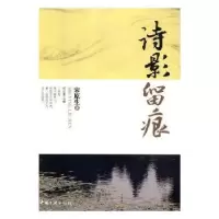 诺森诗影留痕武曾平 主编9787802244中国海洋大学出版社
