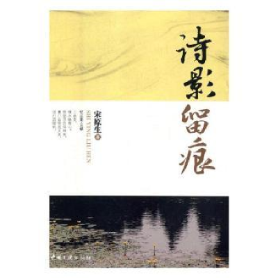 诺森诗影留痕武曾平 主编9787802244中国海洋大学出版社