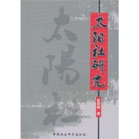 诺森太阳社研究赵新顺著97875004906中国社会科学出版社