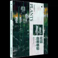 诺森花园宿根植物杨春起,李婷9787503898082中国林业出版社