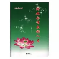 诺森你也会有出彩人生邹红梅著9787510863561九州出版社