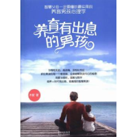 诺森养育有出息的男孩木紫著9787221108692贵州人民出版社