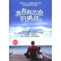 诺森养育有出息的男孩木紫著9787221108692贵州人民出版社