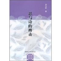 诺森思与诗的搏击刘为钦9787500491101中国社会科学出版社