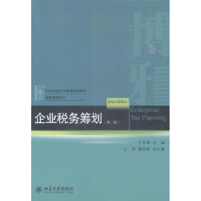 诺森企业税务筹划于长春主编9787301244760北京大学出版社