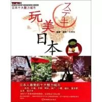 诺森玩美日本王常怡编著·摄影9787563720828旅游教育出版社