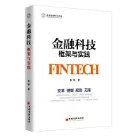 诺森金融科技:框架与实践陈辉著9787513651196中国经济出版社