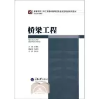 诺森桥梁工程王慧东主编9787562476849重庆大学出版社