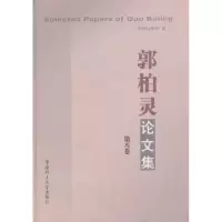 诺森郭柏灵集:第八卷郭柏灵著9787563418华南理工大学出版社