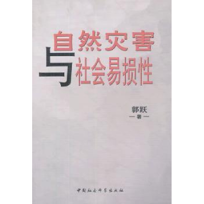 诺森自然灾害与社会易损郭跃著9787516132043中国社会科学出版社