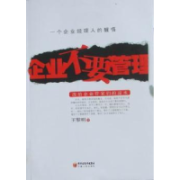 诺森企业不要管理王黎明著9787227045762宁夏人民出版社