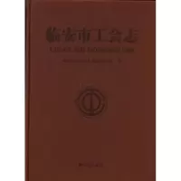 诺森临安市工会志本书编委会9787514408508方志出版社