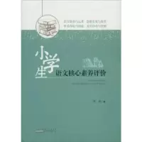 诺森小学生语文核心素养评价李琼9787546176420山社