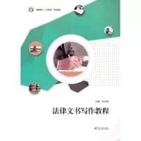 诺森法律文书写作教程孙中胤主编9787811305876江苏大学出版社
