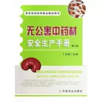 诺森无害材全生产手册丁自勉 编9787109183155中国农业出版社
