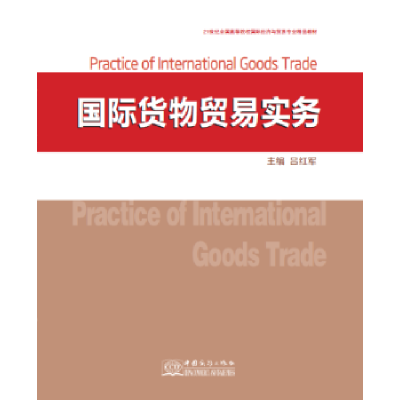 诺森国际货物贸易实务吕红军9787510322914中国商务出版社