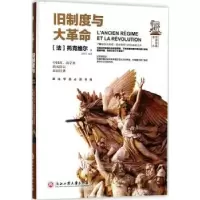 诺森旧制度与大托克维尔9787517822806浙江工商大学出版社
