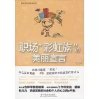 诺森职场“族”的美丽宣言七七编著9787508745541中国社会出版社