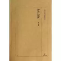 诺森抟庐论衡魏广君著9787533047559山东美术出版社