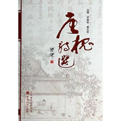 诺森唐槐诗选尹昶发,黄文辛主编9787203083740山西人民出版社