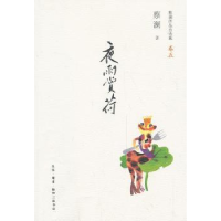 诺森夜雨赏荷蔡澜著9787108047021生活·读书·新知三联书店