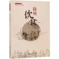 诺森徐州饮食钱峰著9787520508797中国文史出版社