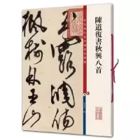 诺森陈道复书秋兴八首孙宝文编9787532650804上海辞书出版社