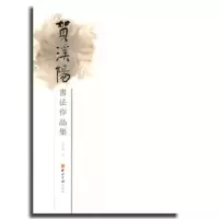 诺森贺溪阳书法作品集贺溪阳著9787550809611西泠印社出版社