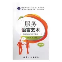 诺森服务语言艺术殷敏9787516516935中航出版传媒有限责任公司