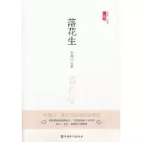 诺森落花生许地山著9787500856313中国工人出版社