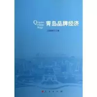 诺森青岛品牌经济冯国荣主编9787010122786人民出版社