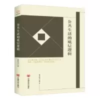 诺森公共生活的底层逻辑黄文伟著9787517126492中国言实出版社