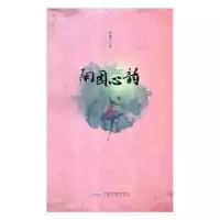 诺森南园心韵张丽华著9787539656892安徽文艺出版社