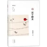 诺森泥手赠来黄德海著9787534795336大象出版社