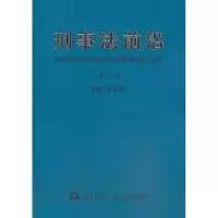 诺森刑事法前沿:第七卷陈泽宪主编9787565315084中国人民学出版社