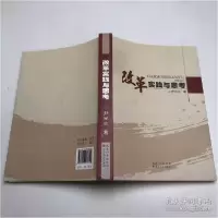 诺森改革实践与思考尹光志著9787216076715湖北人民出版社