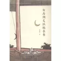 诺森白马湖文派短长书朱惠民著9787552607291宁波出版社
