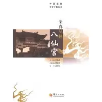 诺森全真丛林八仙宫张继禹总主编9787508078311华夏出版社