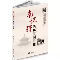 诺森南怀瑾的16堂国学课张笑恒编著9787511718501中央编译出版社